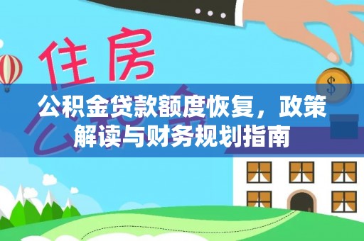 富顺公积金贷款额度恢复，政策解读与财务规划指南