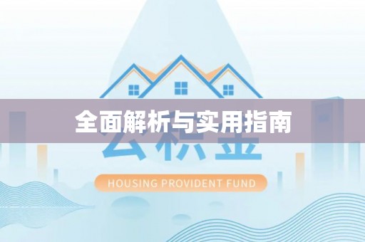 富顺全面解析与实用指南