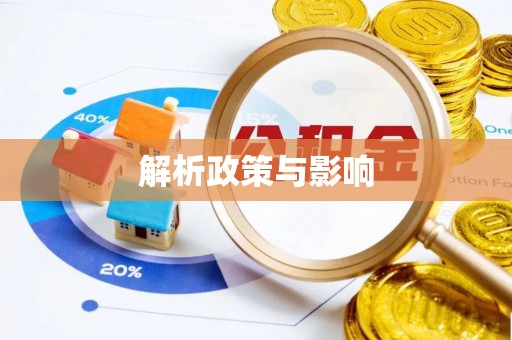 富顺解析政策与影响