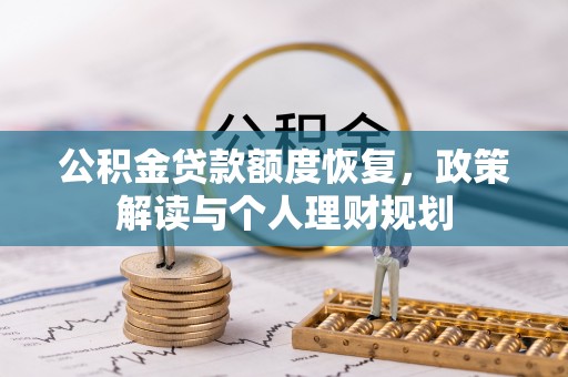 富顺公积金贷款额度恢复，政策解读与个人理财规划
