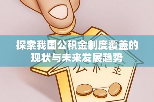 富顺探索我国公积金制度覆盖的现状与未来发展趋势