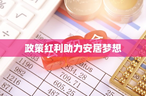 富顺政策红利助力安居梦想