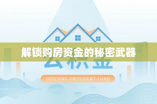 富顺解锁购房资金的秘密武器