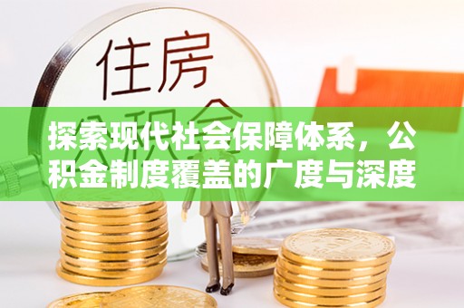 富顺探索现代社会保障体系，公积金制度覆盖的广度与深度