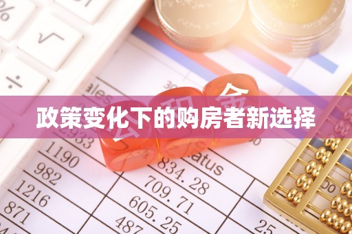 富顺政策变化下的购房者新选择