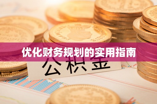 富顺优化财务规划的实用指南