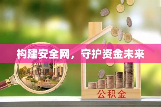 富顺构建安全网，守护资金未来
