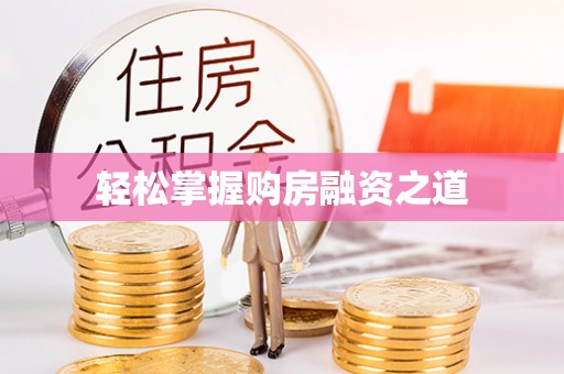 富顺轻松掌握购房融资之道