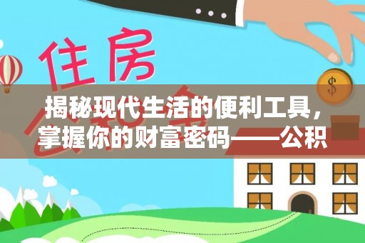 富顺揭秘现代生活的便利工具，掌握你的财富密码——公积金查询方式