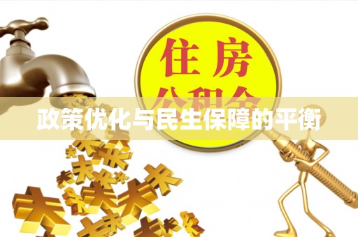 富顺政策优化与民生保障的平衡