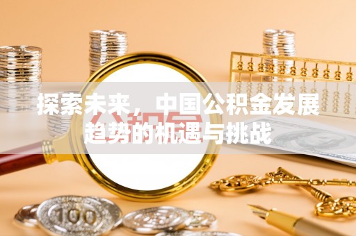富顺探索未来，中国公积金发展趋势的机遇与挑战