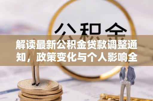 富顺解读最新公积金贷款调整通知，政策变化与个人影响全解析