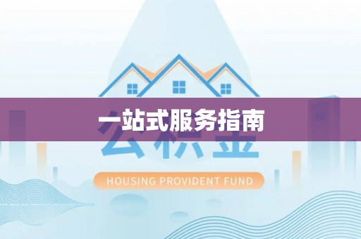 富顺一站式服务指南