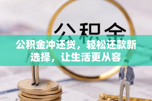 富顺公积金冲还贷，轻松还款新选择，让生活更从容