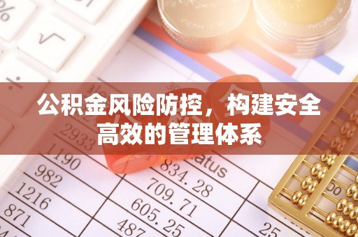富顺公积金风险防控，构建安全高效的管理体系