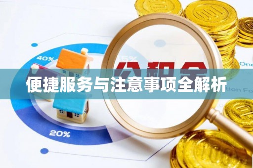 富顺便捷服务与注意事项全解析
