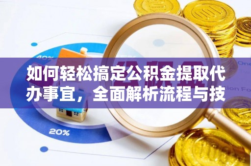 富顺如何轻松搞定公积金提取代办事宜，全面解析流程与技巧
