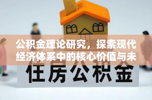 富顺公积金理论研究，探索现代经济体系中的核心价值与未来趋势