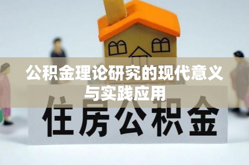 富顺公积金理论研究的现代意义与实践应用