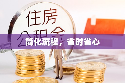 富顺简化流程，省时省心