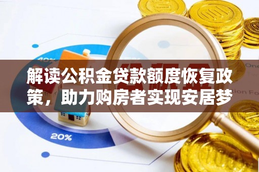 富顺解读公积金贷款额度恢复政策，助力购房者实现安居梦想