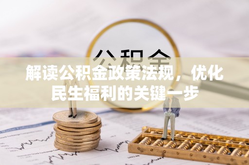 富顺解读公积金政策法规，优化民生福利的关键一步