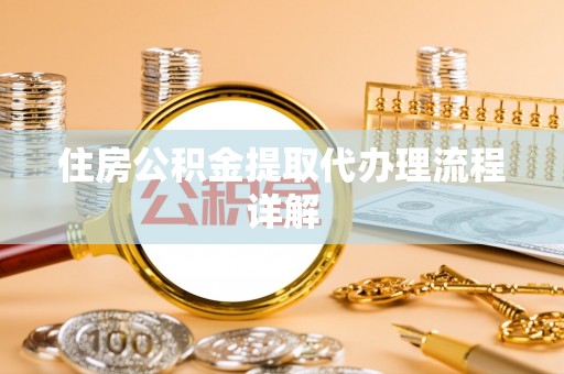 富顺住房公积金提取代办理流程详解