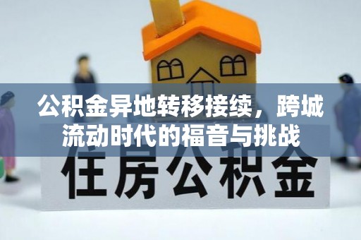 富顺公积金异地转移接续，跨城流动时代的福音与挑战