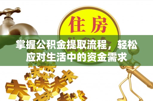 富顺掌握公积金提取流程，轻松应对生活中的资金需求