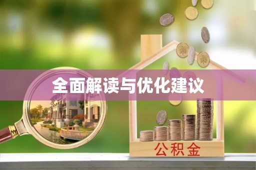 富顺全面解读与优化建议
