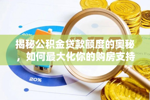 富顺揭秘公积金贷款额度的奥秘，如何最大化你的购房支持？