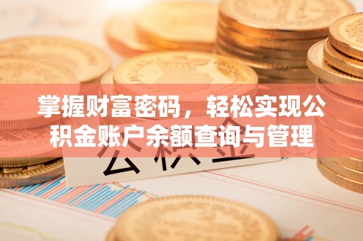 富顺掌握财富密码，轻松实现公积金账户余额查询与管理