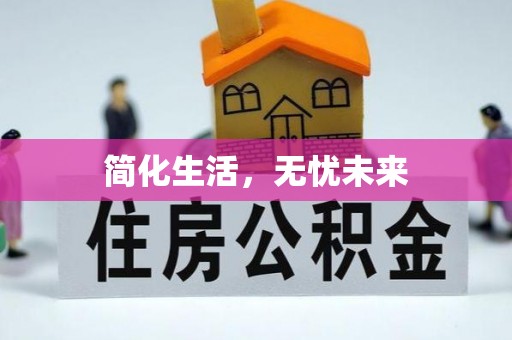 富顺简化生活，无忧未来