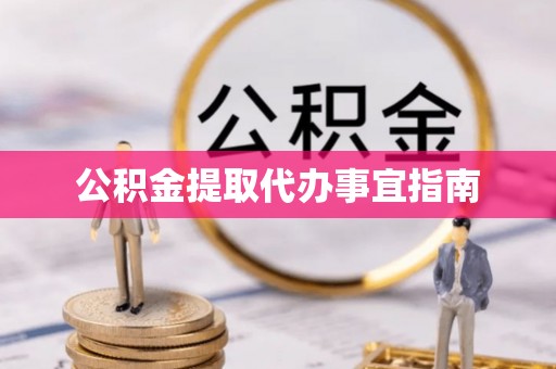 富顺公积金提取代办事宜指南