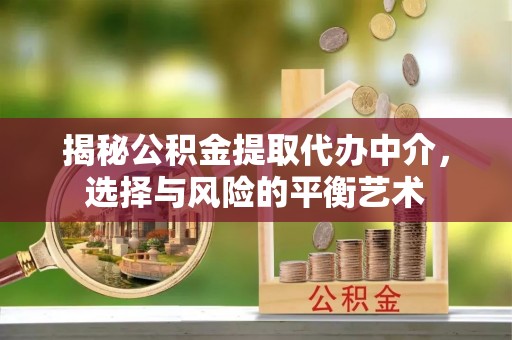 富顺揭秘公积金提取代办中介，选择与风险的平衡艺术