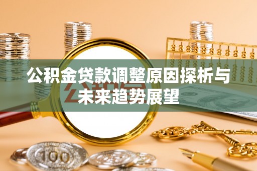 富顺公积金贷款调整原因探析与未来趋势展望