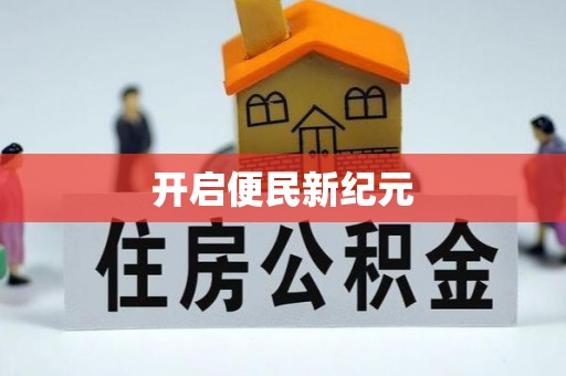 富顺开启便民新纪元