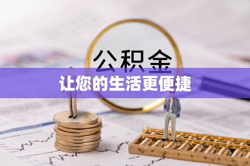 富顺让您的生活更便捷