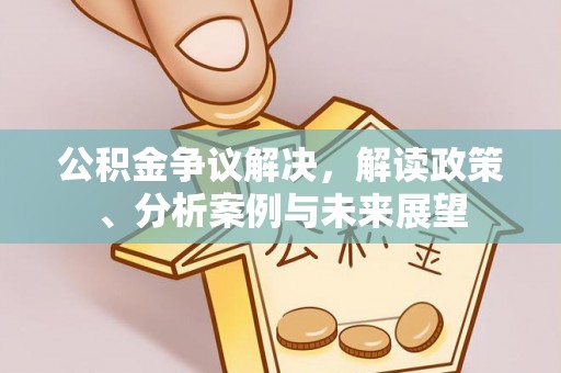 富顺公积金争议解决，解读政策、分析案例与未来展望