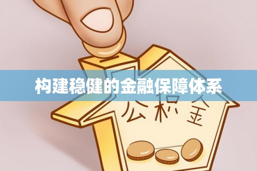 富顺构建稳健的金融保障体系