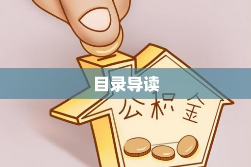 富顺目录导读