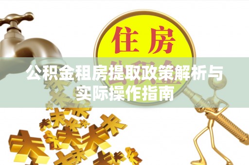 富顺公积金租房提取政策解析与实际操作指南