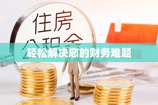 富顺轻松解决您的财务难题
