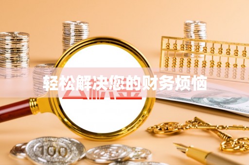 富顺轻松解决您的财务烦恼