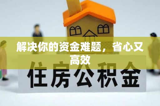 富顺解决你的资金难题，省心又高效
