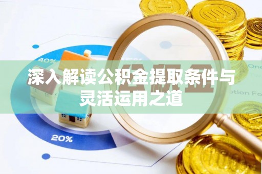 富顺深入解读公积金提取条件与灵活运用之道