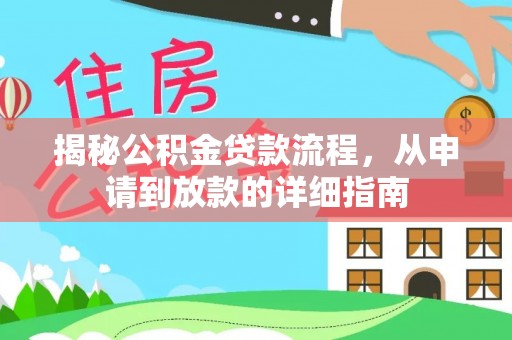 富顺揭秘公积金贷款流程，从申请到放款的详细指南