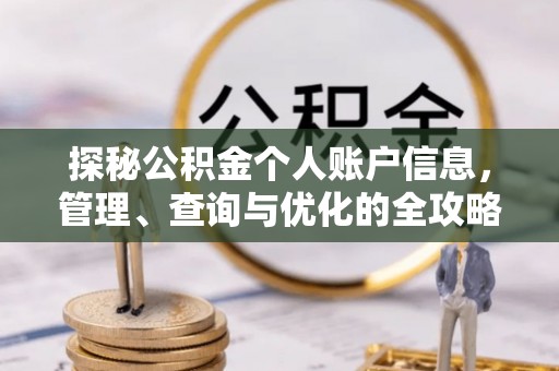 富顺探秘公积金个人账户信息，管理、查询与优化的全攻略
