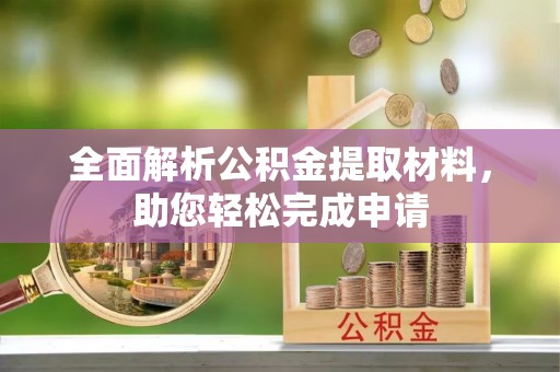 富顺全面解析公积金提取材料，助您轻松完成申请