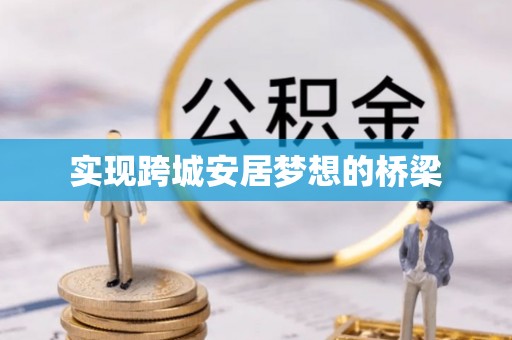 富顺实现跨城安居梦想的桥梁
